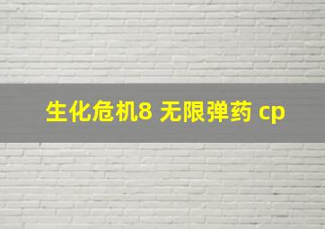 生化危机8 无限弹药 cp